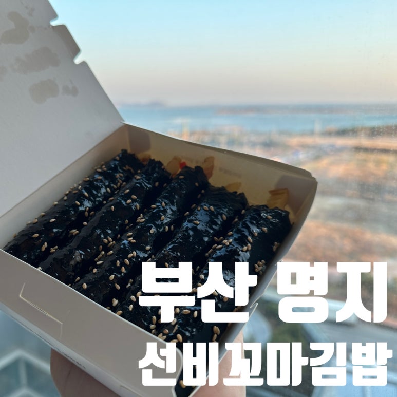 선비꼬마김밥 명지국제신도시점 이미지
