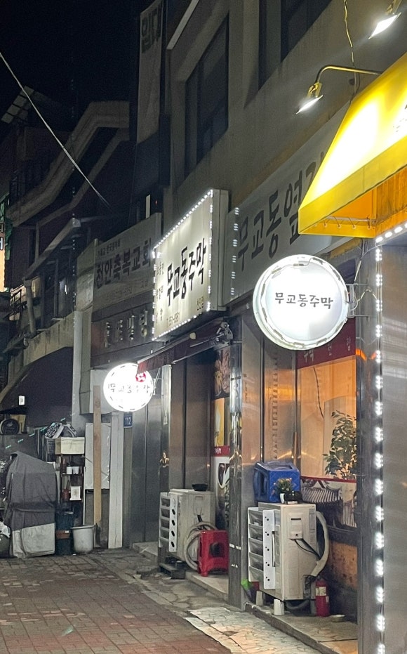 무교동주막 이미지