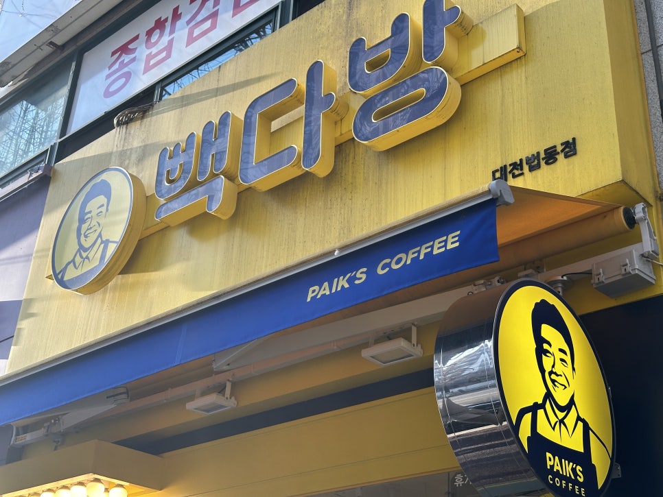 빽다방대전법동 이미지