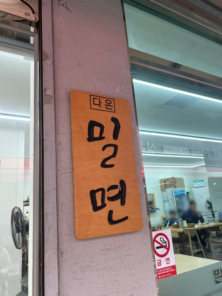 다온밀면 이미지
