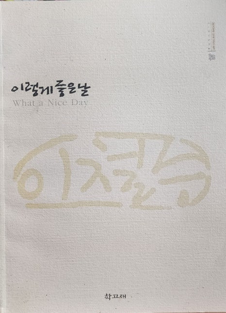 이렇게좋은날 이미지
