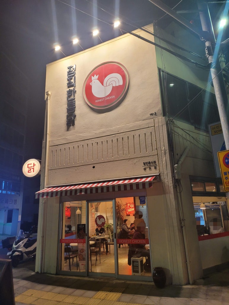 정직한통닭삼도점 이미지