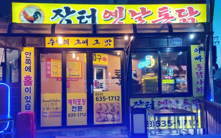 장터옛날통닭조양점 이미지