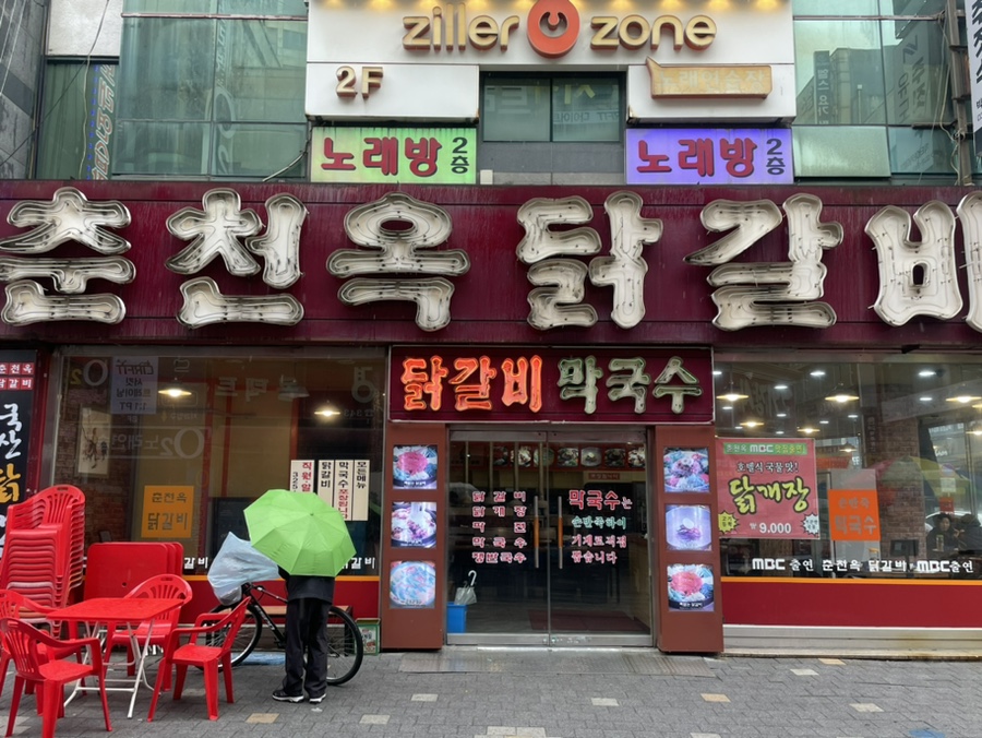 춘천옥닭갈비 이미지