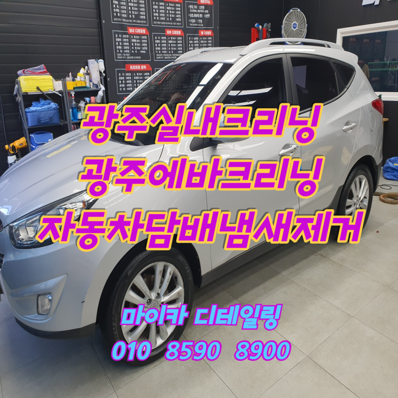 광주실내크리닝에바크리닝광주출장스팀세차마이카디테일링 이미지