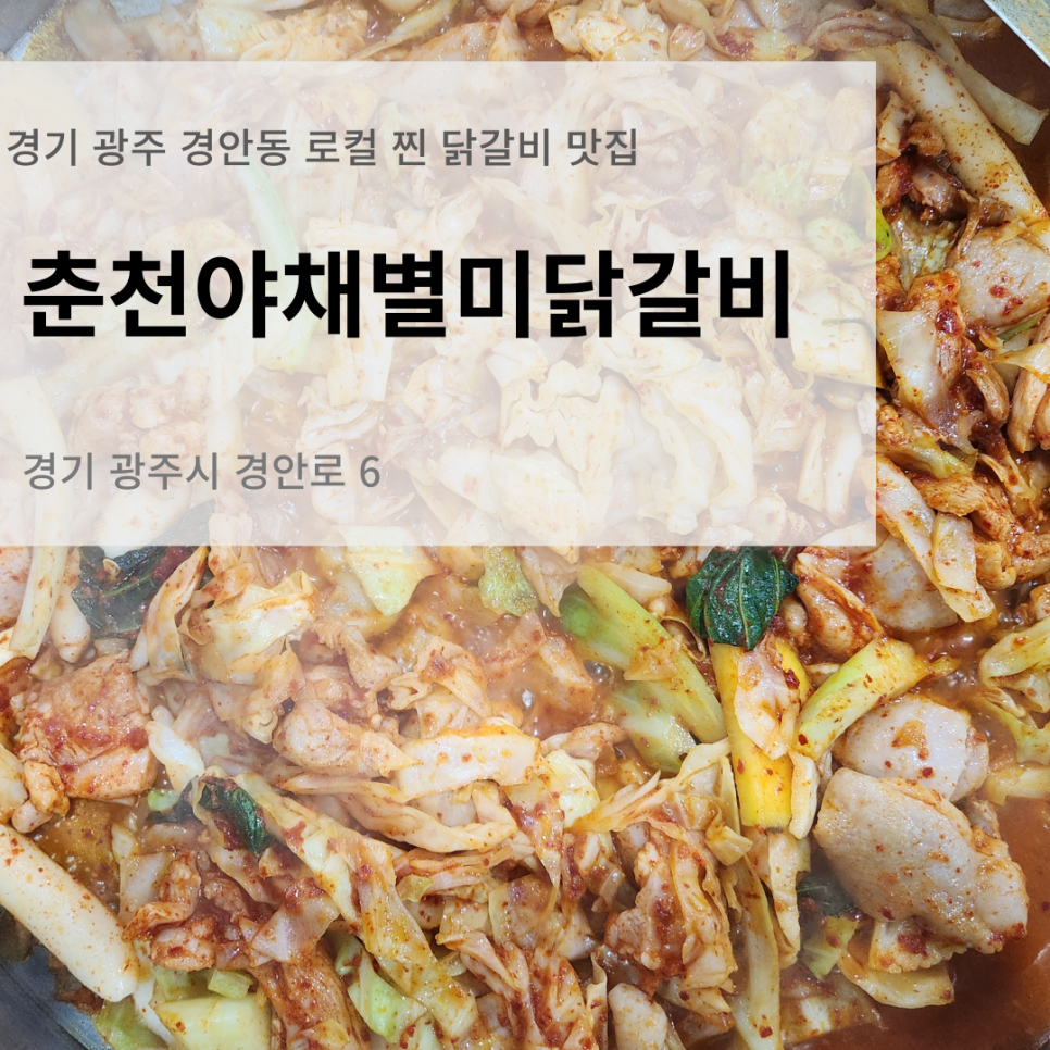 야채별미닭갈비 이미지