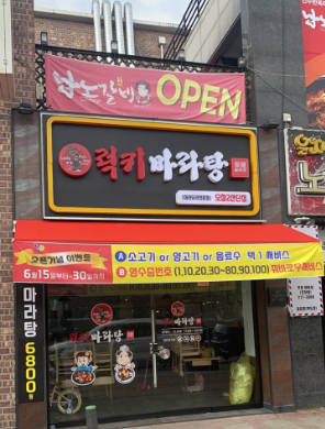 럭키마라탕 이미지