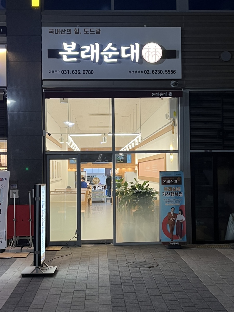 본래순대 가산행복점 이미지
