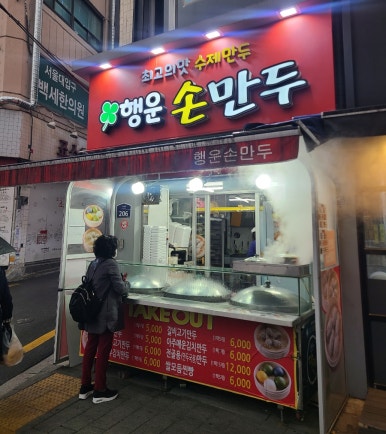 행운손만두 이미지