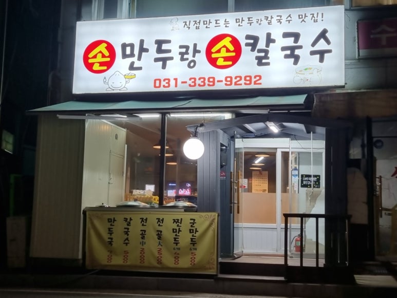 손만두랑손칼국수 이미지