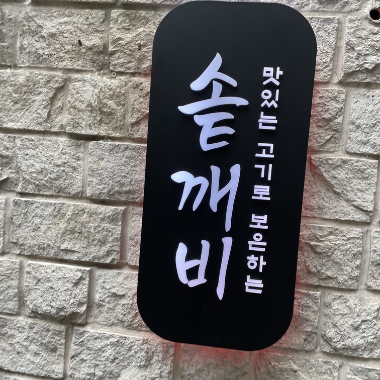 깨비반찬 이미지