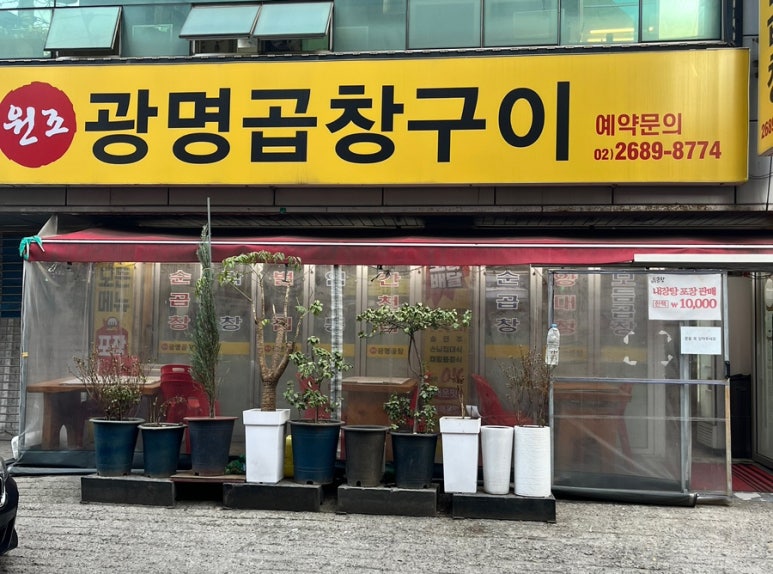 원조광명곱창구이 이미지