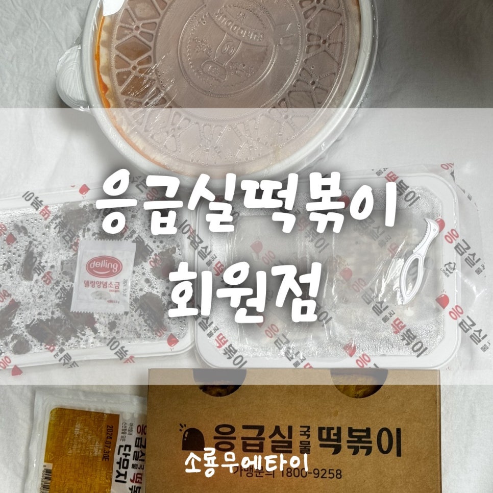 응급실국물떡볶이마산회원점 이미지