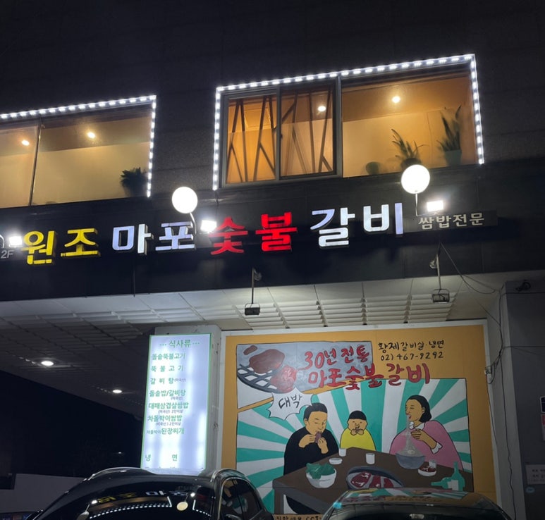 원조마포숯불갈비 이미지