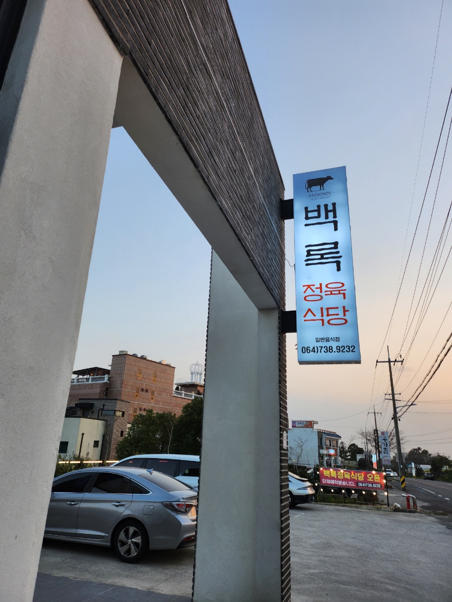 백록정육식당 이미지