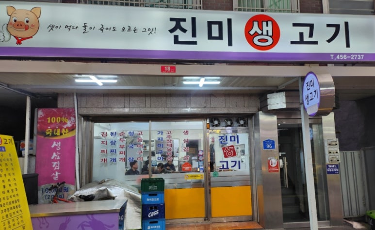 진미생고기 이미지