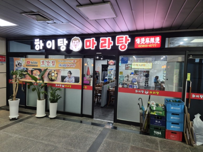 하이탕마라탕 이미지