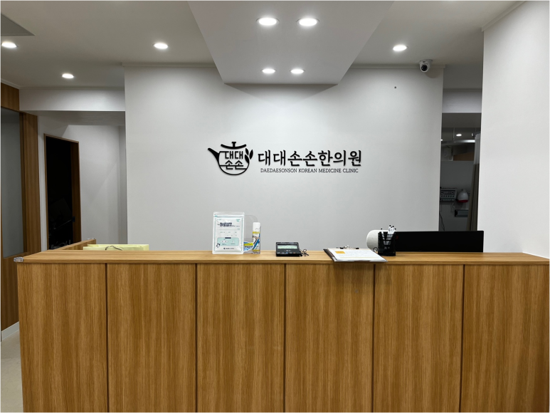 대대손손한의원 이미지
