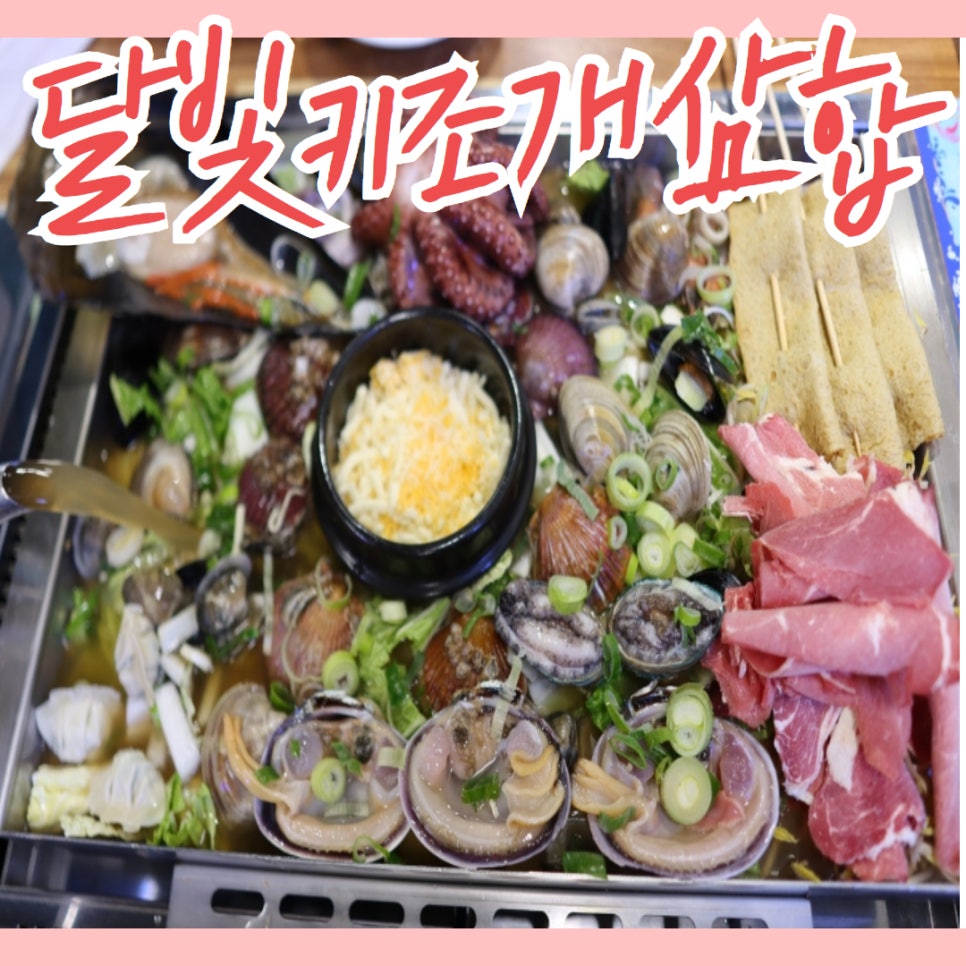 달빛키조개삼합 이미지