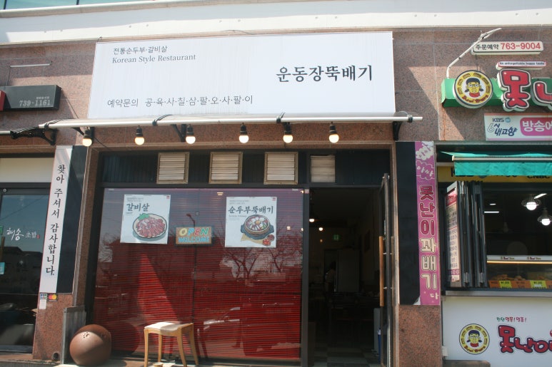 운동장뚝배기 이미지