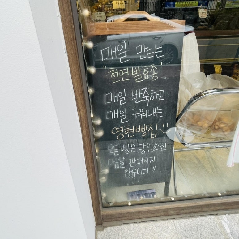 영현빵집 이미지