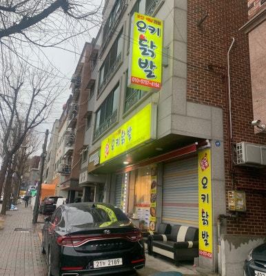 오키닭발 이미지