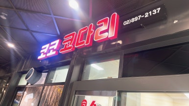 코코코다리 이미지