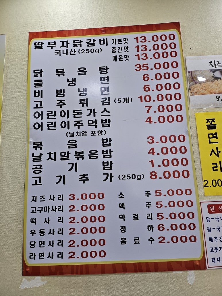 딸부자닭갈비닭도리탕 이미지
