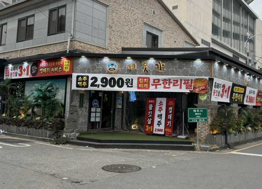 제줏간 군산점 이미지