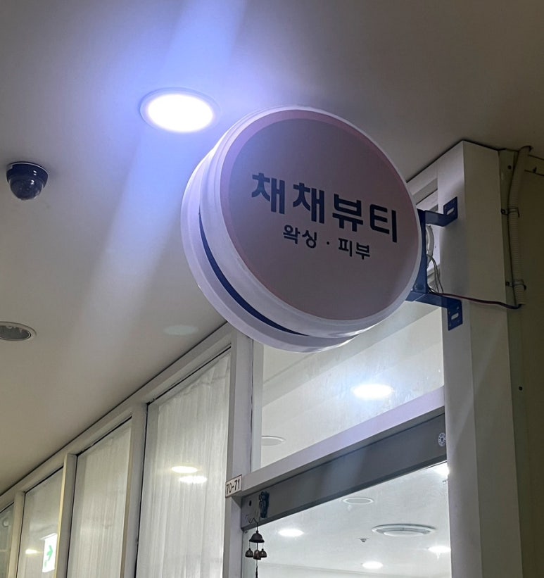 채채뷰티 이미지