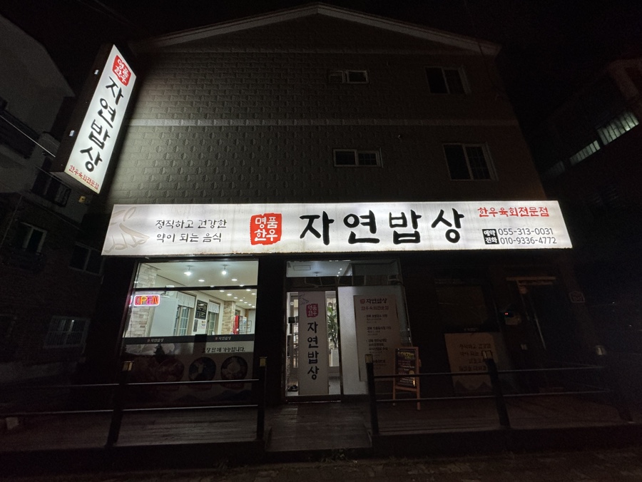명품한우자연밥상 이미지