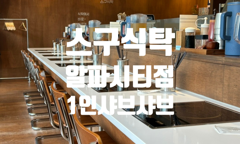 스구식탁알파시티점 이미지