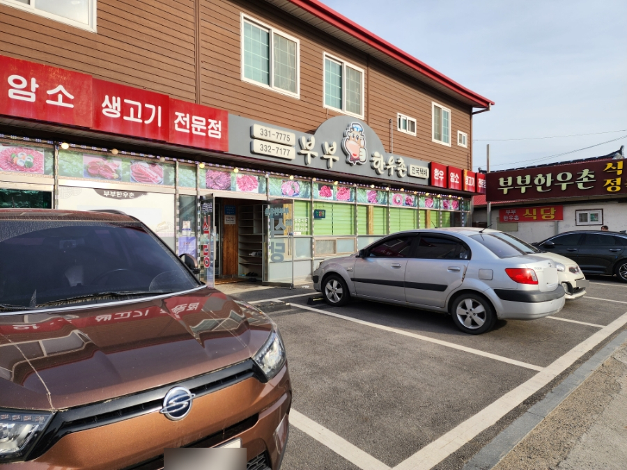 부부한우촌식당 이미지