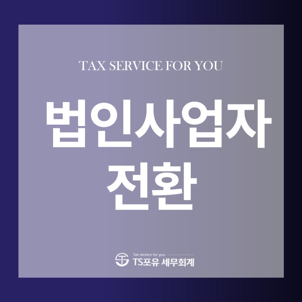 티에스세무법인 이미지
