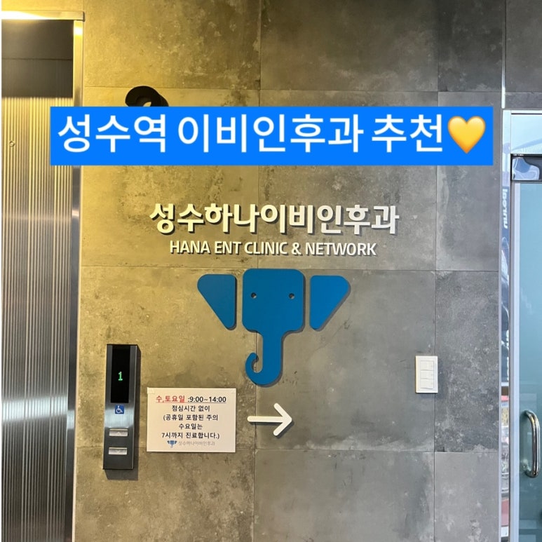 성수이비인후과 이미지