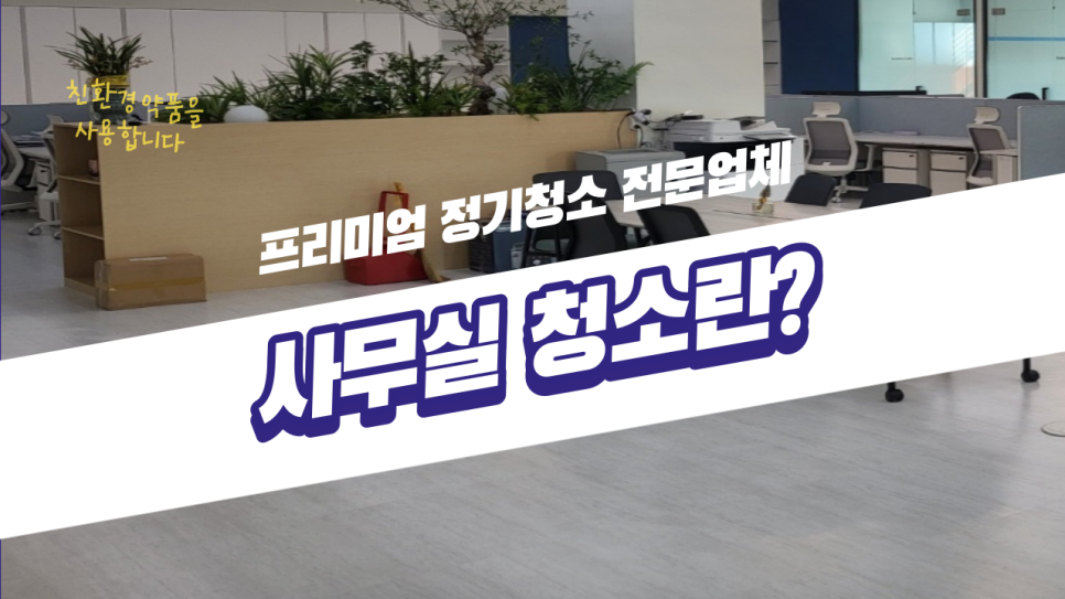 사무실청소 이미지