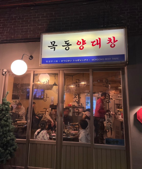 목동양대창 이미지