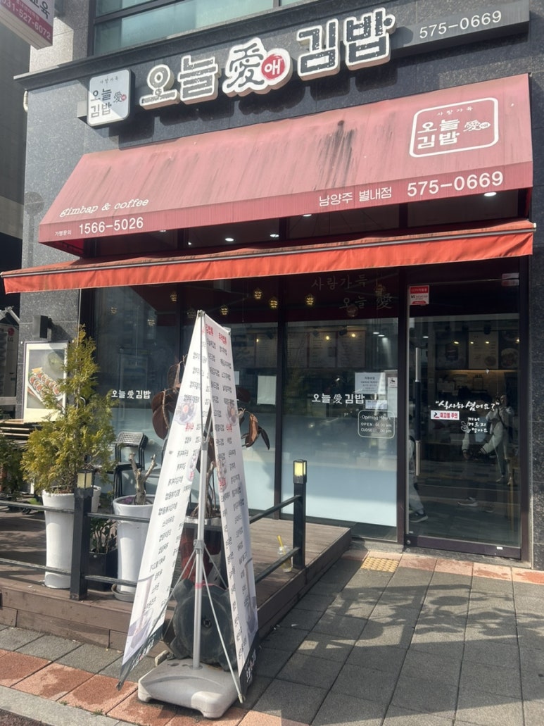 오늘애김밥 별내점 이미지