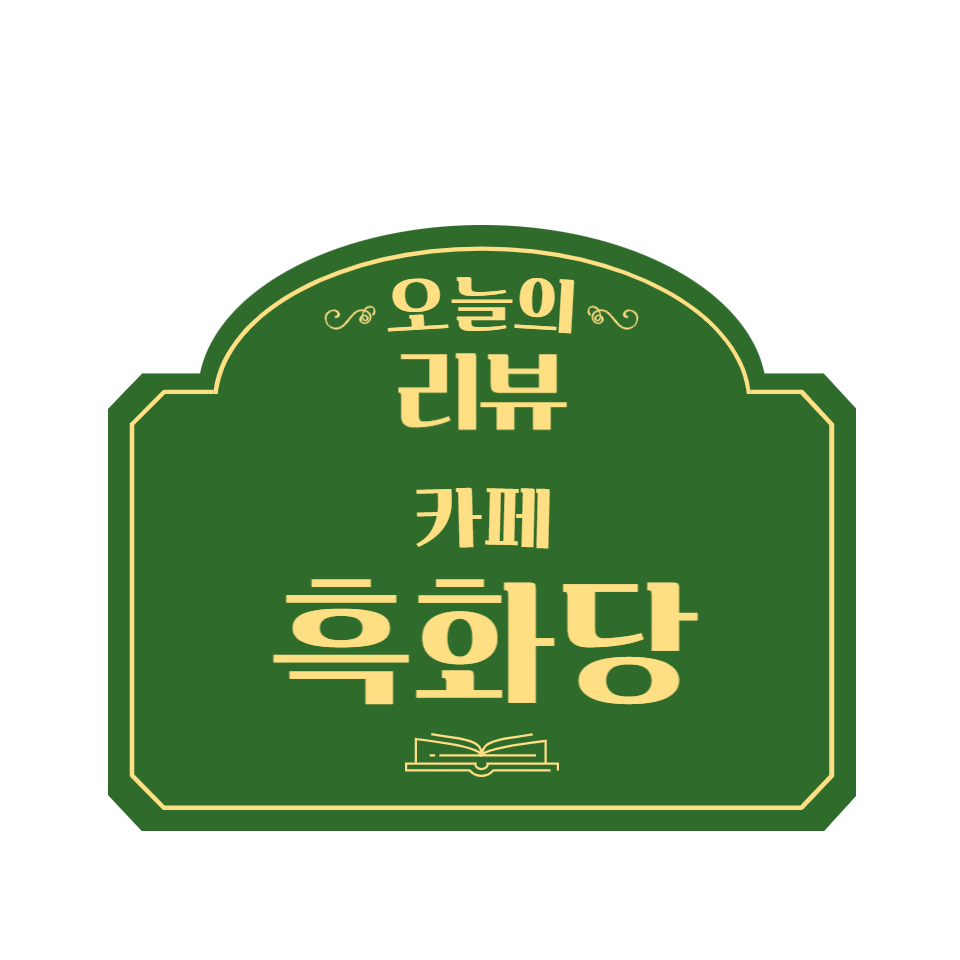 흑화당전주고사점 이미지