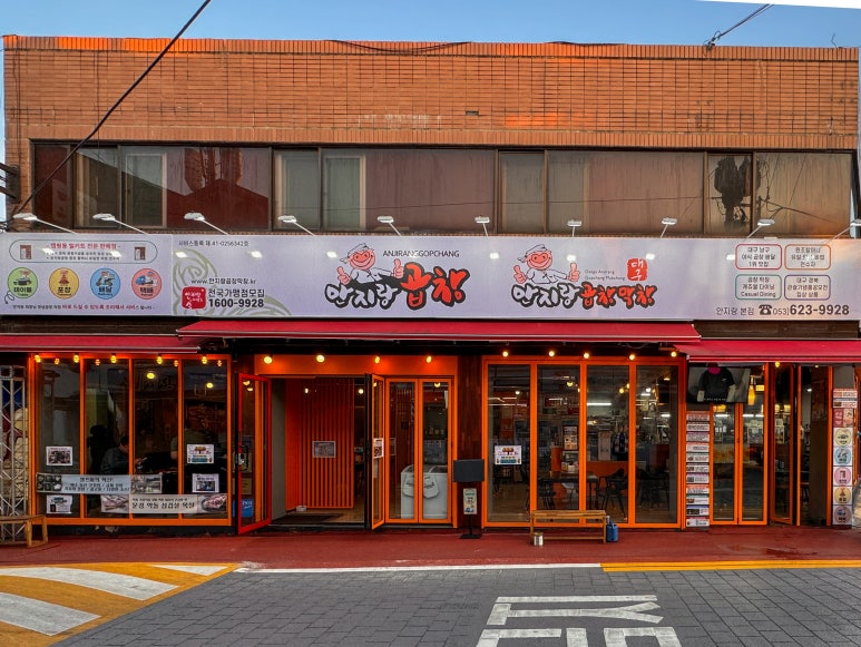 안지랑곱창막창직영 이미지