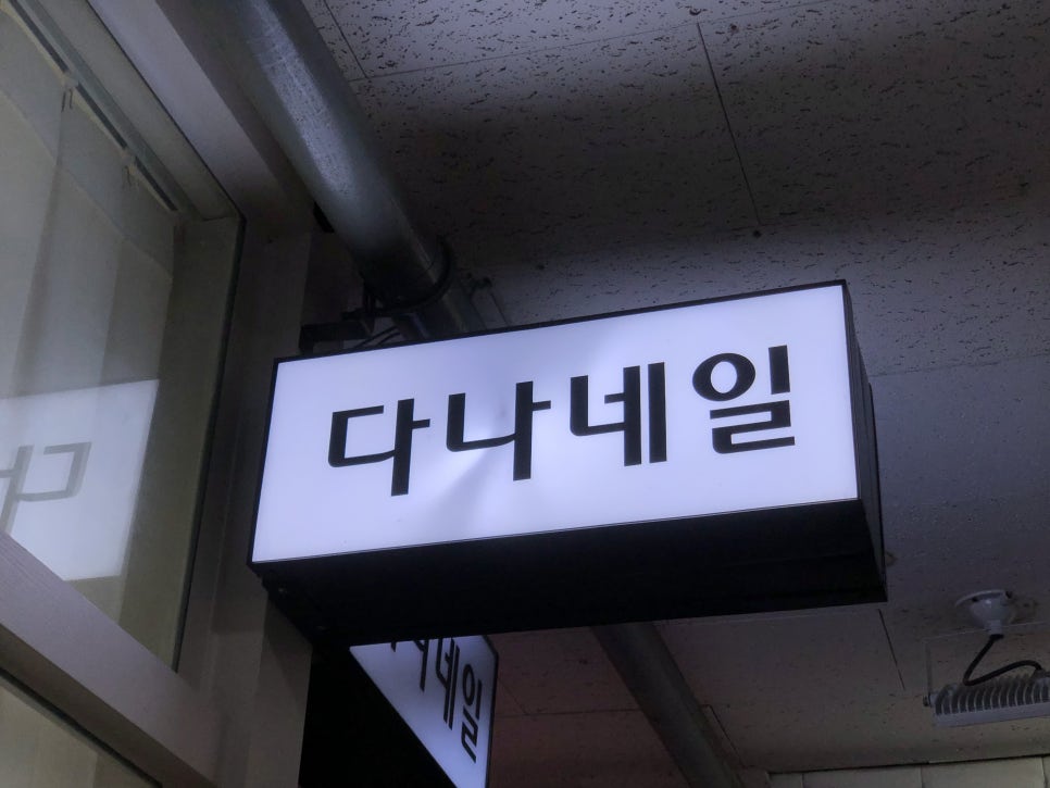 다나네일 이미지