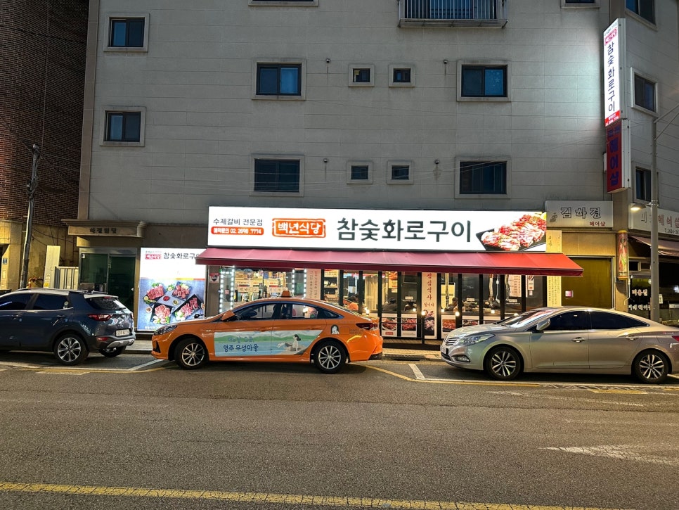 백년식당화로구이 이미지