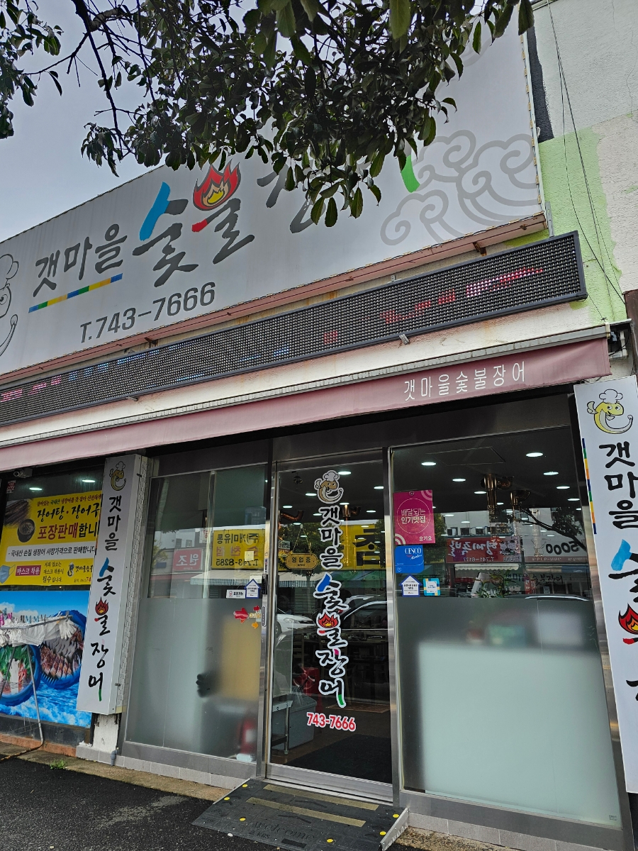 갯마을숯불장어구이 이미지