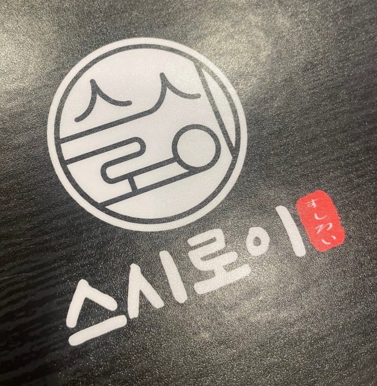 스시로이 이미지