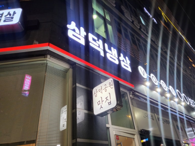 삼덕냉삼 이미지