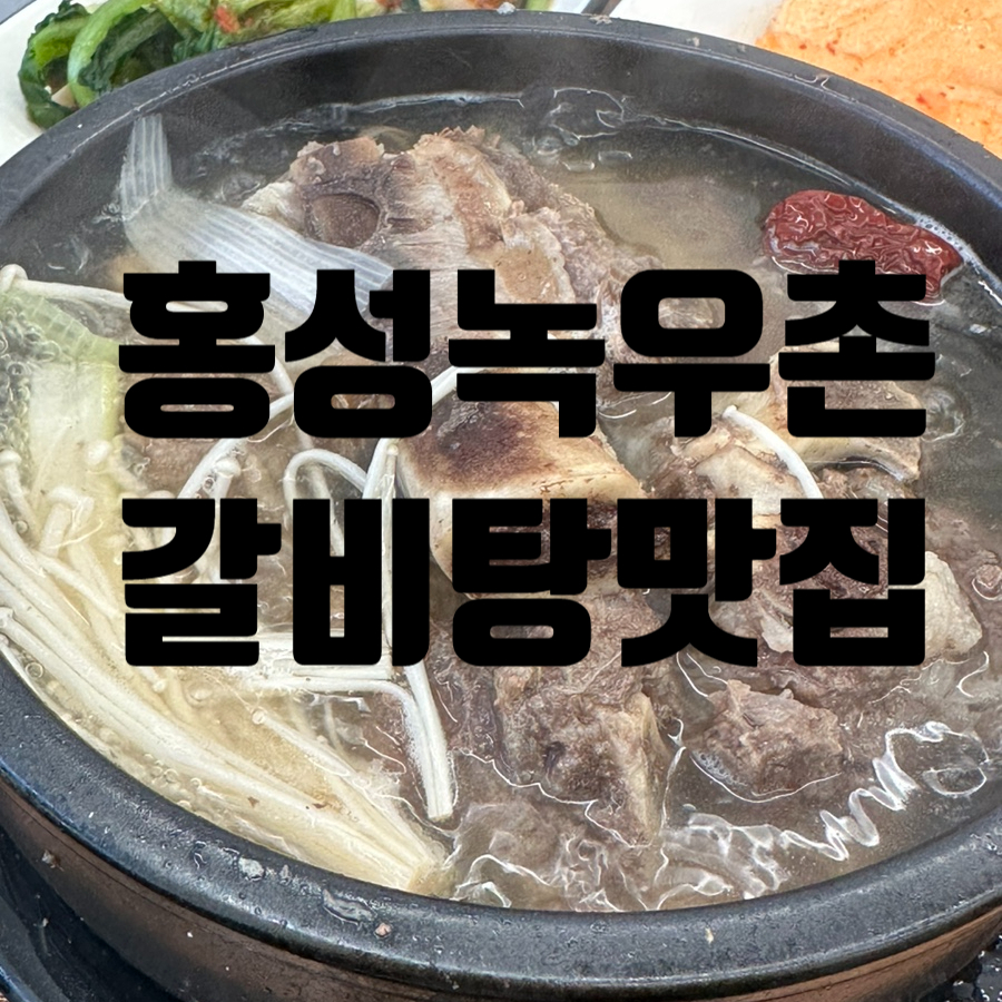 홍성녹우촌 2호점 이미지