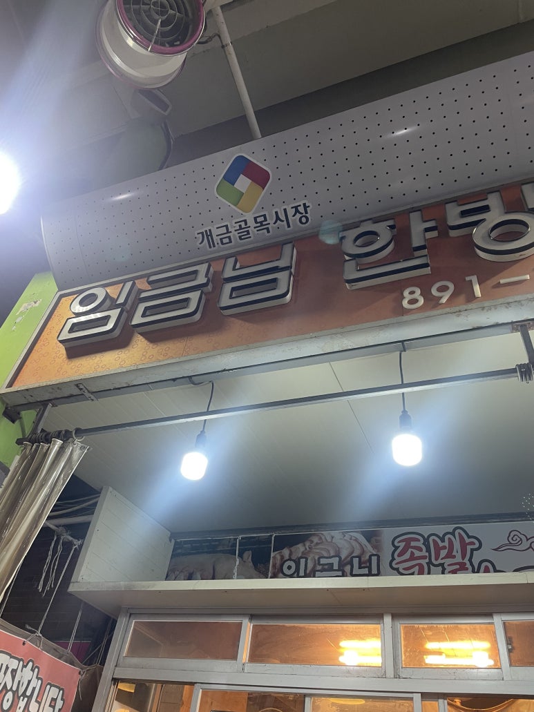 임금님족발 이미지