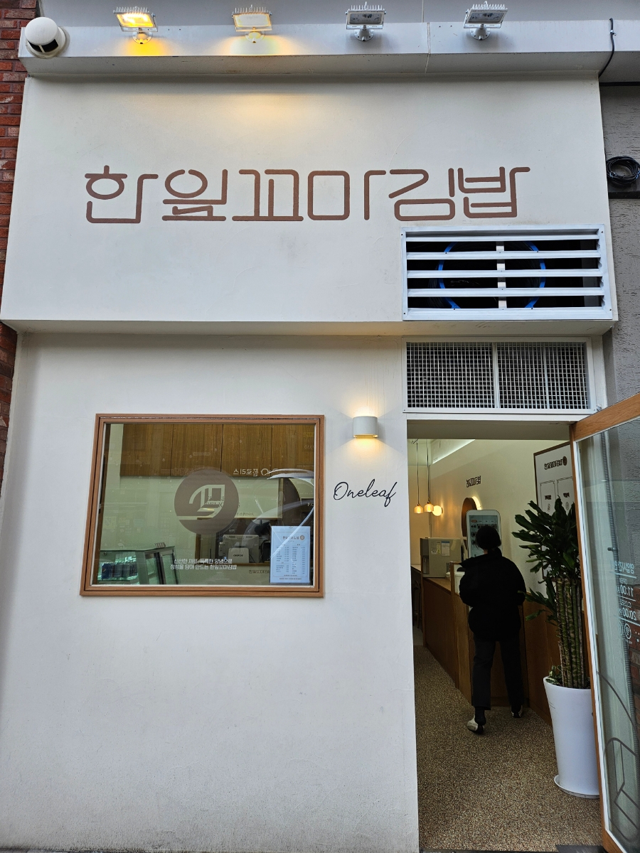 한잎꼬마김밥 이미지
