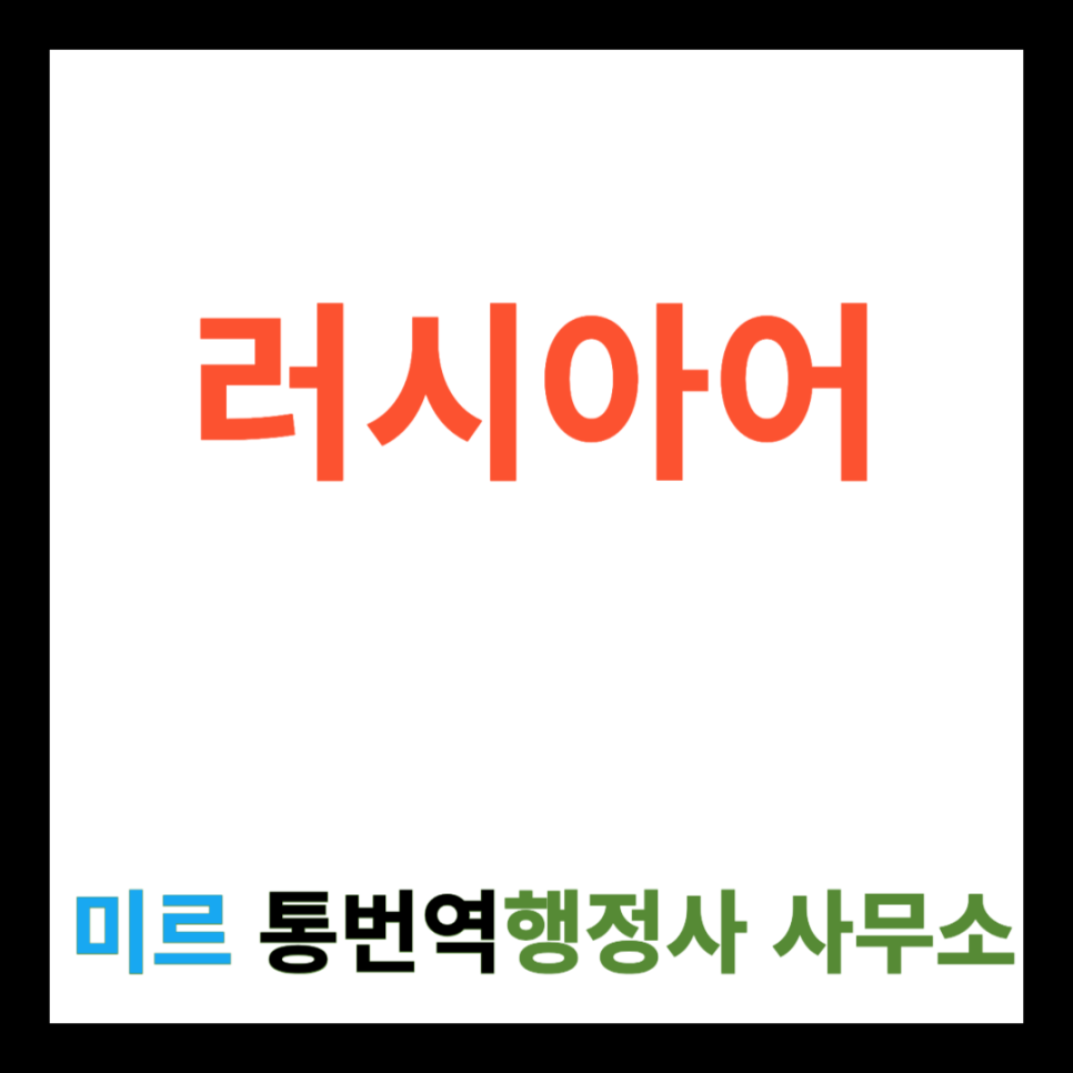 미르행정사사무소 이미지