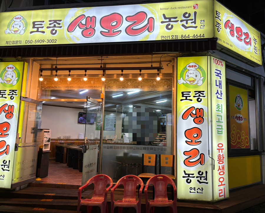 토종생오리농원 이미지